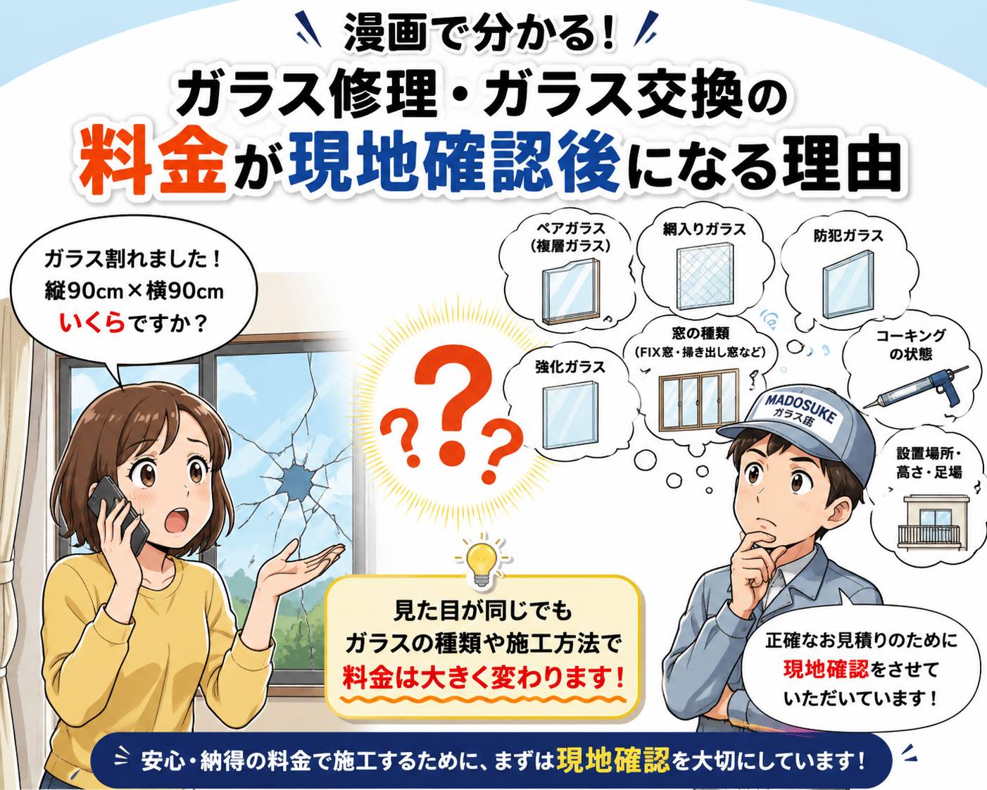 ガラス交換料金のウソ!? ネットの『〇〇円〜』を信じると危険な理由 