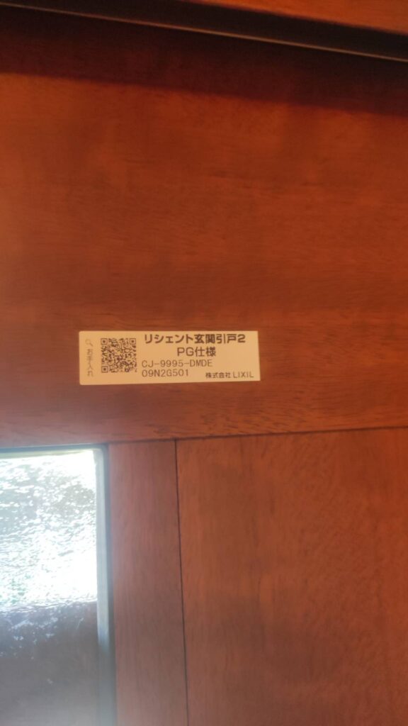 玄関引き戸サッシラベル LIXIL