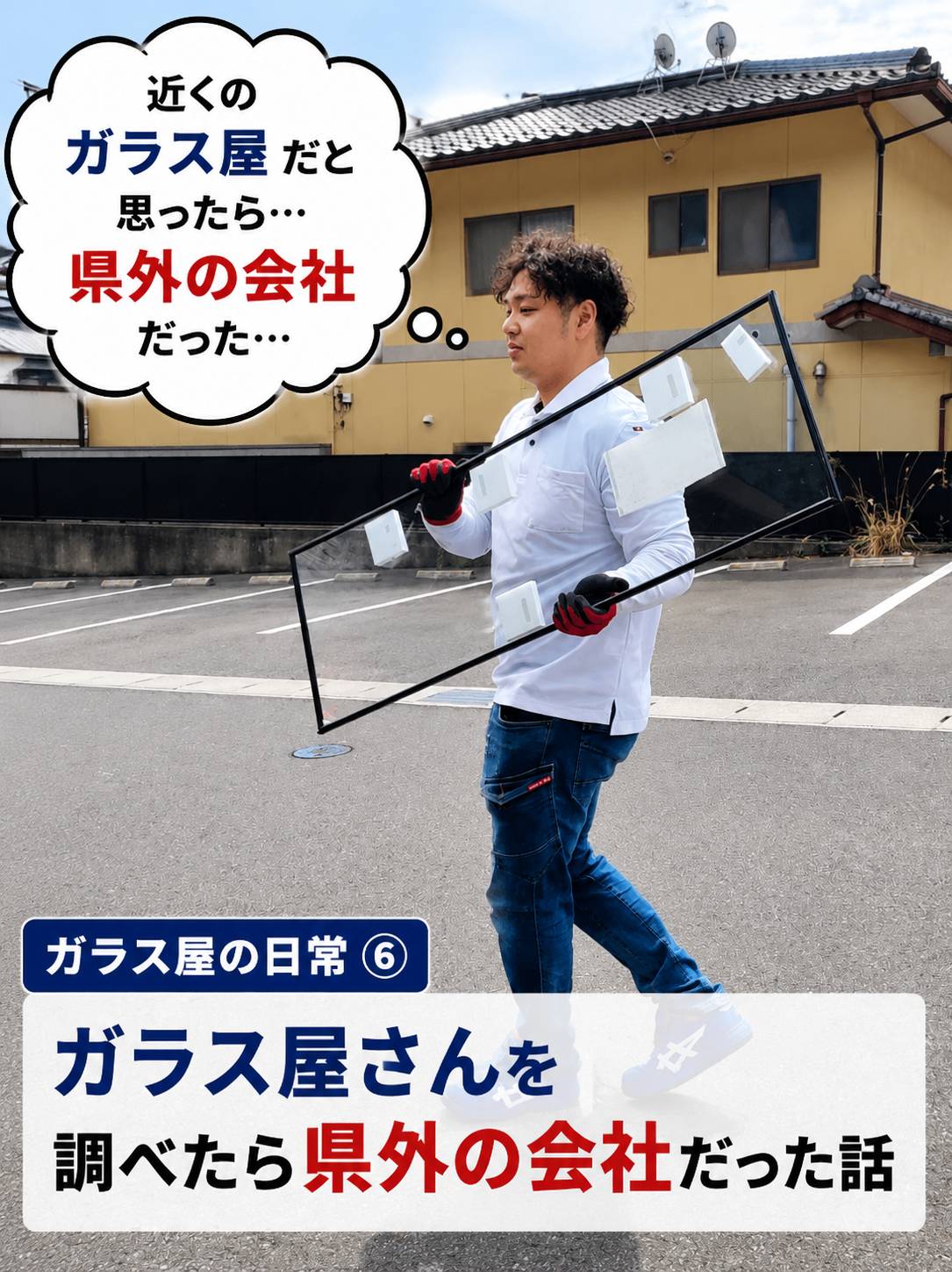 近くのガラス屋だと思ったら県外の会社だった話を説明する画像