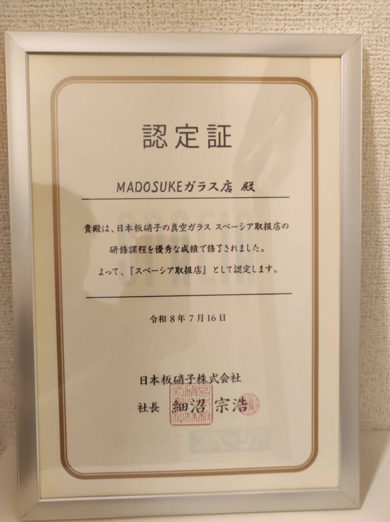 MADOSUKEガラス店 日本板硝子 真空ガラス スペーシア認定証